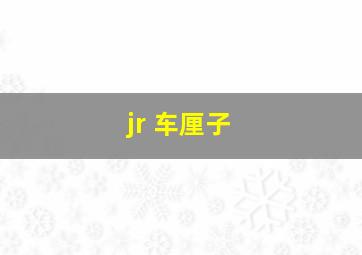 jr 车厘子